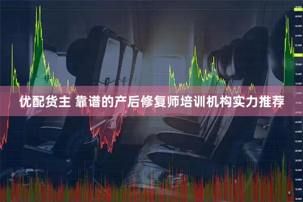 优配货主 靠谱的产后修复师培训机构实力推荐