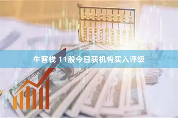 牛客栈 11股今日获机构买入评级