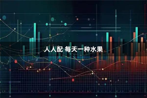 人人配 每天一种水果