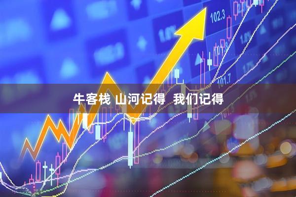 牛客栈 山河记得  我们记得