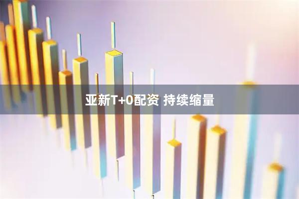 亚新T+0配资 持续缩量