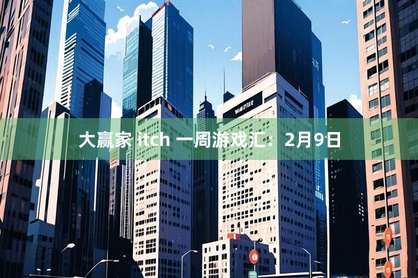 大赢家 itch 一周游戏汇：2月9日